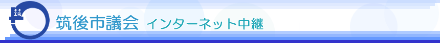 筑後市議会インターネット中継